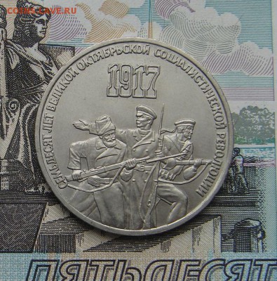 3 рубля 1987 70 лет ВОСР до 08-11-2016 до 22-00 по Москве - 3 87 Р