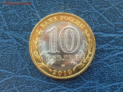 10 рублей 2010 Чеченская Республика Мешковая 07.11 22-00 - 188zyANdE (1)