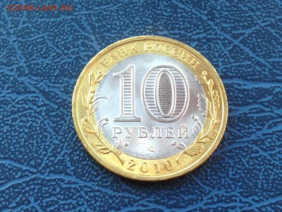 10 рублей 2010 Чеченская Республика Мешковая 07.11 22-00 - 188zyANdF