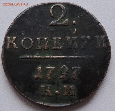 2 копеек 1797 года к.м пруф? - DSCN2870.JPG