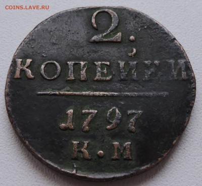 2 копеек 1797 года к.м пруф? - DSCN2872.JPG