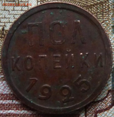 Полкопейки 1925 г до 22.00 9 ноября - Изображение 10181