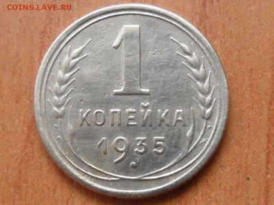 1 копейка 1935г.Нов.обр.Хорошая.До 10.11.2016г. 22-00 мск. - SAM_4387.JPG