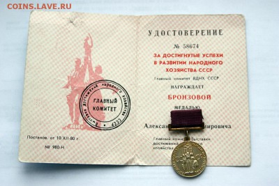 Три  "Бронзы ВДНХ"+док. ФИКС - Тризнак3