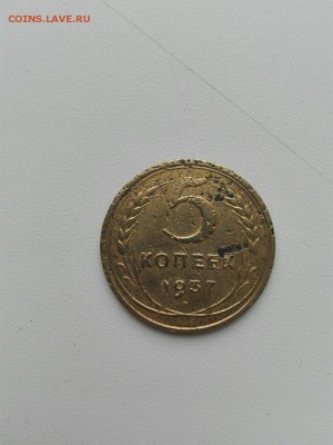 5 коп. 1937 - 2
