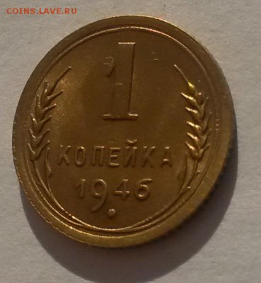 1 копейка 1946г ЯРКАЯ с 200р до 11.11 - 20161001_092650