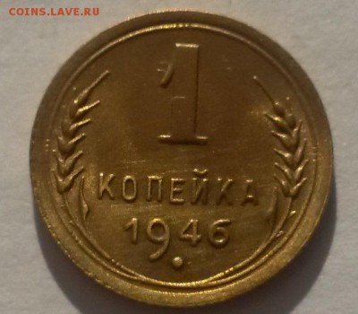 1 копейка 1946г ЯРКАЯ с 200р до 11.11 - 20161001_092646