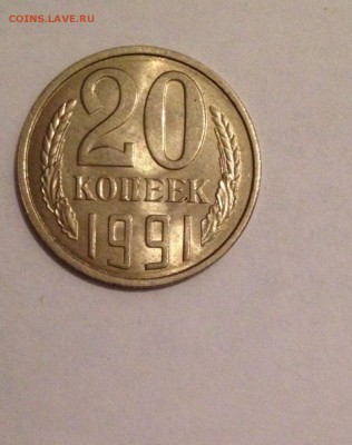 20 копеек 1991 буква Л оценка - IMG-20161104-WA0006