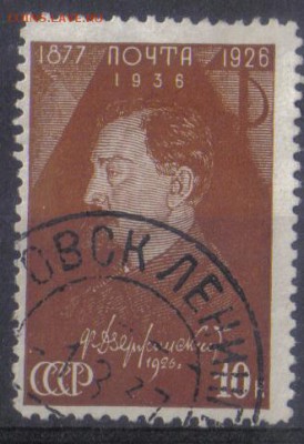 СССР 1937г 10 коп Дзержинский до 7.11 22.00мск - СССР 1937г 10 коп Дзержинский