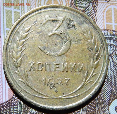 3 копейки 1927 г до 7.11.2016 22.00 мск - DSCN2622.JPG