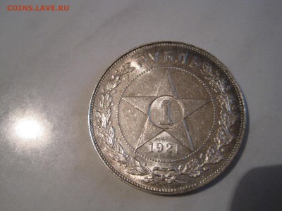 1 Рубль 1921 параллельные черенки предпродажная оценка - IMG_1218.JPG