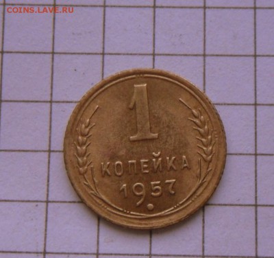 1 коп.-1957 года-В шт.Блеске.. 9.11.16 в 22-00 МСК - SAM_0678.JPG