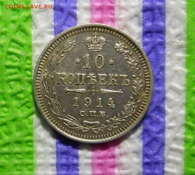 10 копеек 1914 ВС до 10.11.2016 в 22 Мск - SAM_8823а