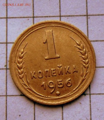 1 коп.-1956 г.  В шт. блеске...   9.11.16 в 22-00 МСК - SAM_0676.JPG