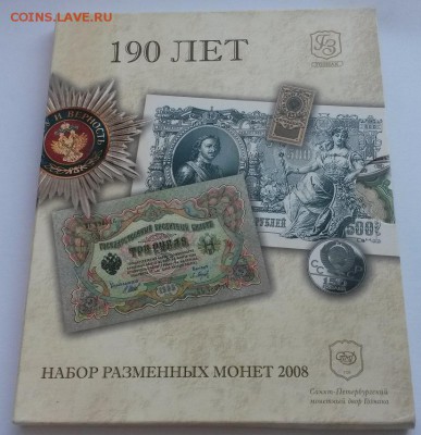 Годовой набор 2008г 190 лет с 200р до 11.11 - 20160807_145156