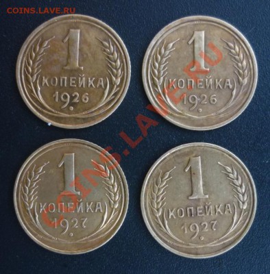 копейки 1926-27гг. - P1010451.JPG
