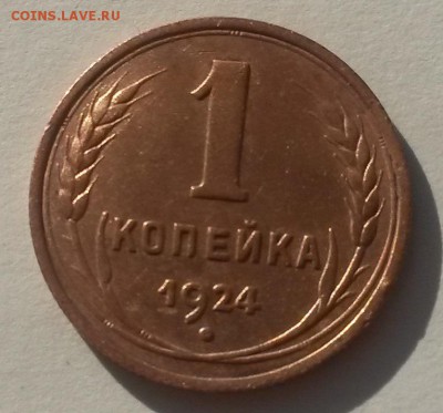 1 копейка 1924 красивая с 200р до 11.11 - 20160902_080948