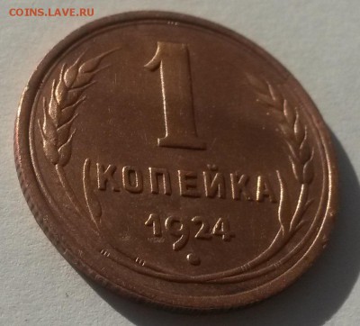 1 копейка 1924 красивая с 200р до 11.11 - 20160902_080942