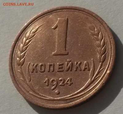 1 копейка 1924 красивая с 200р до 11.11 - 20160902_080938