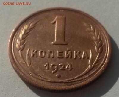 1 копейка 1924 красивая с 200р до 11.11 - 20160902_080933