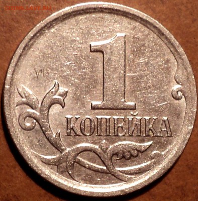 1 коп 2007 М шт 5.11 Б -??? - DSC05063.JPG