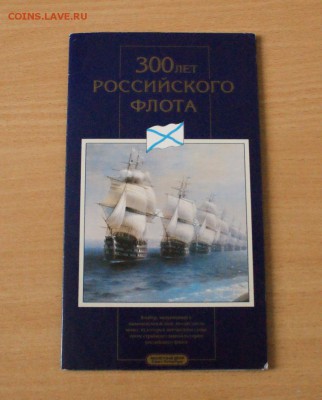 Набор монет "300 лет Российскому флоту" до 09.11. - 80.JPG