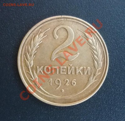 2 копейки 1926 - P1010446.JPG