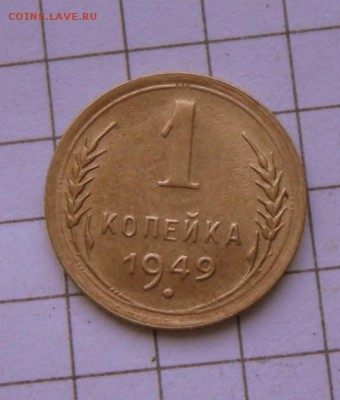 1 коп.-1949 г.  В шт. блеске  9.11.16 в 22-00 МСК - SAM_0674.JPG