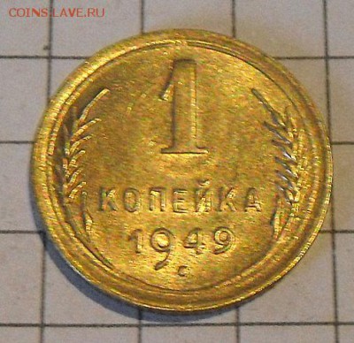 1 коп.-1949 г.  В шт. блеске  9.11.16 в 22-00 МСК - SAM_0671.JPG