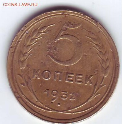 5 копеек 1932 до 22-00 мск 09.11 - пасо10003.JPG