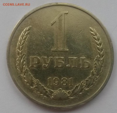 Рубль годовик 1981г!!! с 200р до 11.11 - 20160821_132718