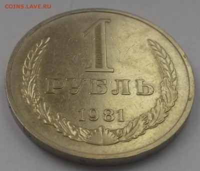 Рубль годовик 1981г!!! с 200р до 11.11 - 20160821_132713
