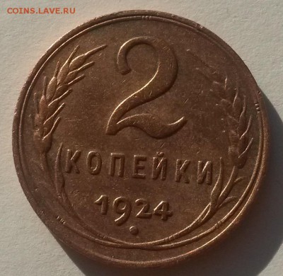 2 копейки 1924 красивые с 200р до 11.11 - 20160902_081348