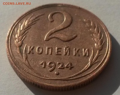 2 копейки 1924 красивые с 200р до 11.11 - 20160902_081340
