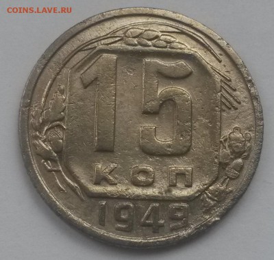 15 копеек 1949 приятные с 200р до 11.11 - 20160821_125342