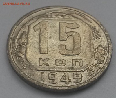 15 копеек 1949 приятные с 200р до 11.11 - 20160821_125336
