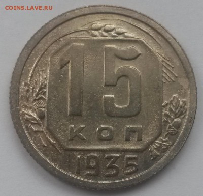 15 копеек 1935 красивые с 200р до 11.11 - 20160821_125915