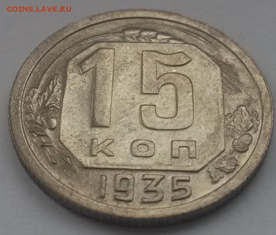 15 копеек 1935 красивые с 200р до 11.11 - 20160821_125910