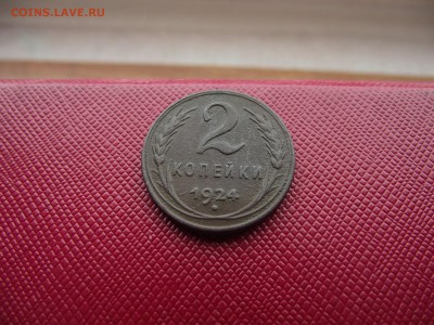 2 копейки 1924 до 8.11.16 - DSCF6695.JPG
