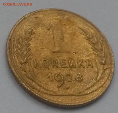 1 копейка 1928 с 200 до 11.11 - 20160821_125757