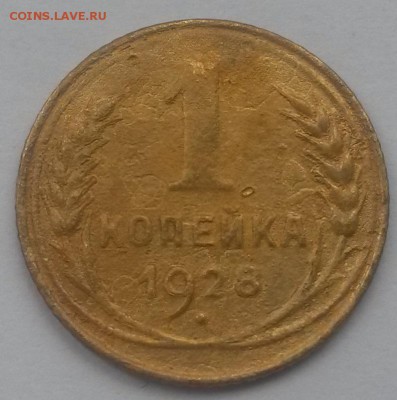 1 копейка 1928 с 200 до 11.11 - 20160821_125730