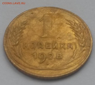 1 копейка 1928 с 200 до 11.11 - 20160821_125725