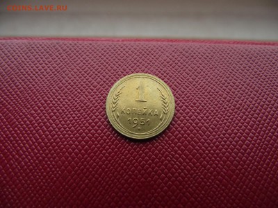 1 копейка 1951 до 8.11.16 - DSCF6698.JPG