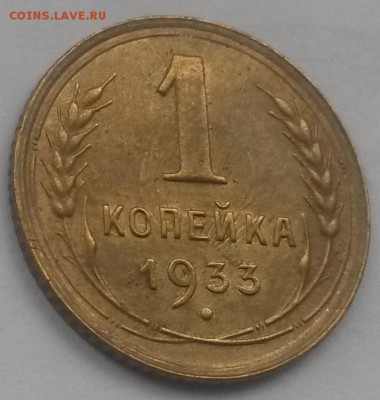1 копейка 1933 приятная с 200р до 11.11 - 20160821_131220
