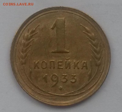 1 копейка 1933 приятная с 200р до 11.11 - 20160821_131214