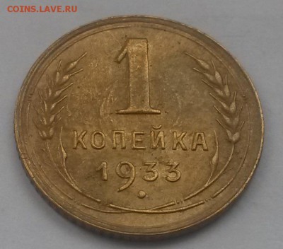 1 копейка 1933 приятная с 200р до 11.11 - 20160821_131209