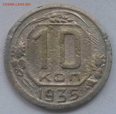 10 копеек 1935 с 200 до 11.11 - 20160821_130652