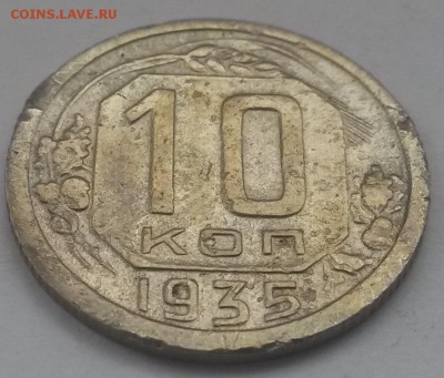 10 копеек 1935 с 200 до 11.11 - 20160821_130645