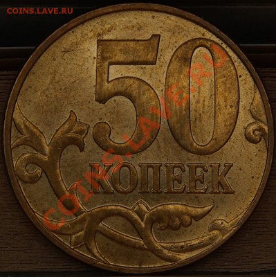 50копеек 2010М  Б + В   до 26,12,10   22-00 - В2.JPG