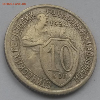 10 копеек 1934!!! красивая с 200,есть блиц до 11.11 - 20160821_130215